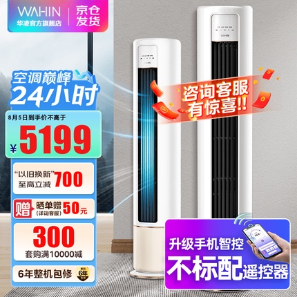 华凌空调 新一级能效 冷暖变频空调立式 智能WIFI 圆柱立式2匹/3匹空调柜机 HB1A系列 【3匹】新升级大风口 新能效智清洁
