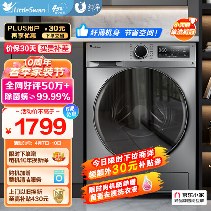 小天鹅（LittleSwan）滚筒洗衣机全自动 深层除菌净螨 BLDC变频 10公斤大容量 以旧换新 TG100VT096WDG-Y1T