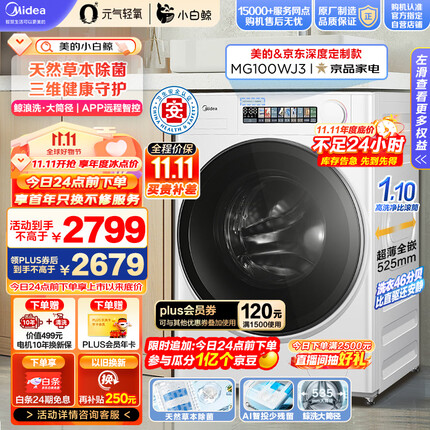 美的（Midea）滚筒洗衣机全自动 元气轻氧系列 小白鲸 MG100WJ3 天然草本除菌 超薄全嵌 1.1洗净比 鲸浪洗10公斤