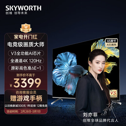 创维电视65A33 65英寸电视机V3全功能AI芯片144Hz可变刷新率3+32G云游戏 4K护眼声控全面屏 以旧换新