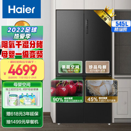 海尔(Haier)545升星蕴系列一级能效十字双开对开门四开门家用电冰箱母婴超薄BCD-545WFPB超大容量精细分储