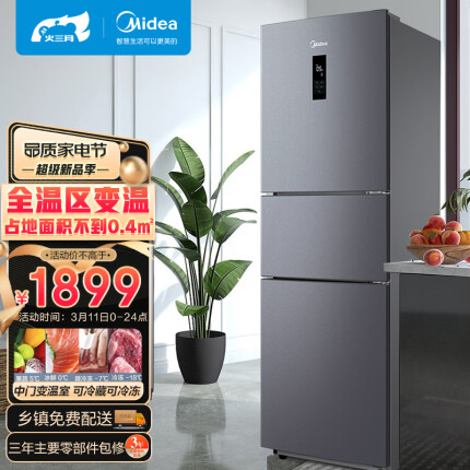 美的(Midea)三门小型家用冰箱风冷无霜三开门小冰箱BCD-247WTM(E)全温区变温247升家电节能低噪