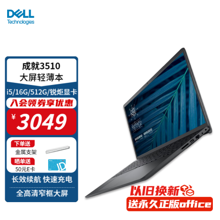 戴尔（DELL）Vostro成就3510 15.6英寸护眼防蓝光屏学生网课便携商务办公笔记本电脑轻薄本 游戏本入门 定制丨i5/16G/512G/锐炬显卡