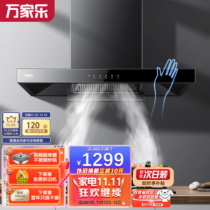 万家乐 抽油烟机 欧式油烟机自清洗 20m³/min大吸力 挥手感应 一级能效 家用免拆洗吸油烟机CXW-300-AT051