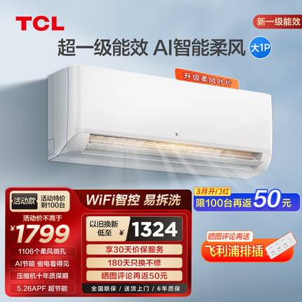 TCL空调 新一级能效 柔风变频 冷暖空调 低噪音节能省电挂壁式智能APP家用自清洁母婴级柔风空调挂机 1匹 锦鲤系列（一级能效）