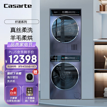 卡萨帝（Casarte）纤诺系列洗烘套装 丝绸羊毛柔洗柔烘 10Kg滚筒洗衣机全自动+热泵烘干机家用 C1 10P3U1+CG 10FP3U1