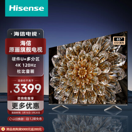 海信电视65E5H 65英寸 多分区背光 120Hz高刷MEMC 4K超高清全面屏智能液晶智慧屏游戏电视机 以旧换新