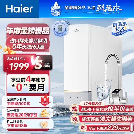 海尔（Haier）玉净鲜活水净水器家用净水机1000G大通量双出水厨下式RO反渗透直饮母婴直饮过滤器HRO10H11