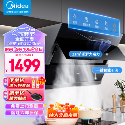 美的（Midea） 抽油烟机侧吸式家用厨房油烟机 21立方大吸力 排油烟机 脱排吸油烟机 自动清洗 J39