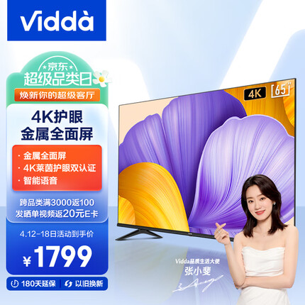 Vidda 海信 65V1F-R 65英寸 4K超高清 全面屏电视 教育电视 超薄电视 智慧屏智能液晶电视以旧换新