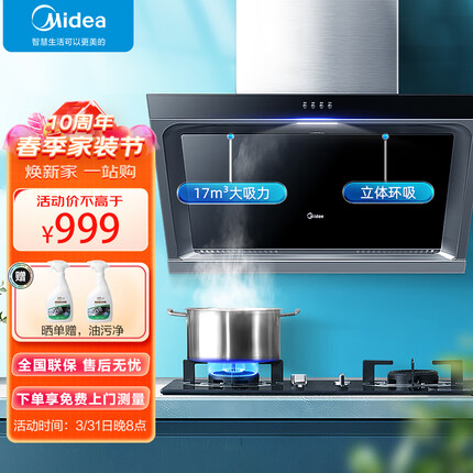 美的（Midea） 抽油烟机 家用吸油烟机 侧吸式大吸力立体环吸多重油烟分离技术 抽烟机 JP10单烟机