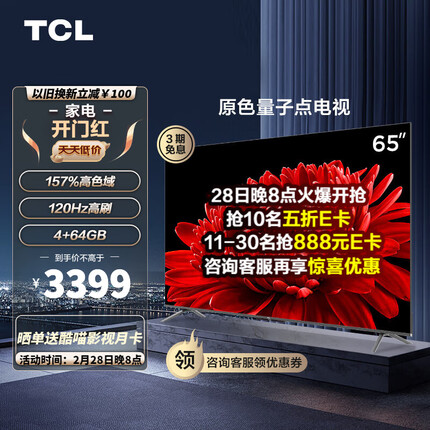 TCL电视 65T8E Max 65英寸 QLED量子点 120Hz MEMC 4+64G 平板电视机 以旧换新