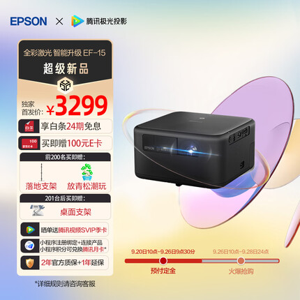 爱普生Epson EF-15 3LCD全彩激光家用投影（250万：1对比度 大腔体环绕音响 全智能升级）