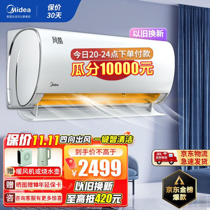 美的（Midea）空调挂机大1匹1.5匹 新一级能效变频冷暖节能省电 壁挂卧室空调家用手机控制防直吹 【升级大风口】1.5匹 风酷XHC1 新一级能效