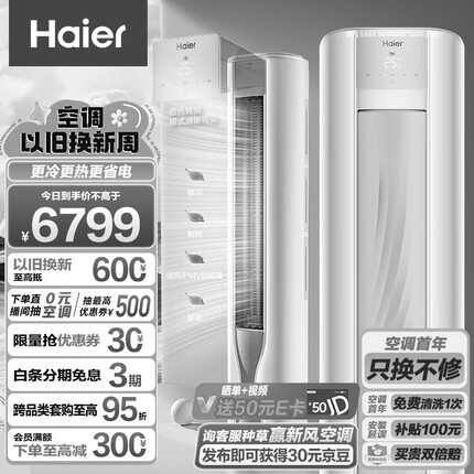 海尔（Haier）劲爽 荣耀 3匹新一级能效 变频 冷暖 自清洁 家用空调立式柜机 KFR-72LW/A1FAA81U1 以旧换新
