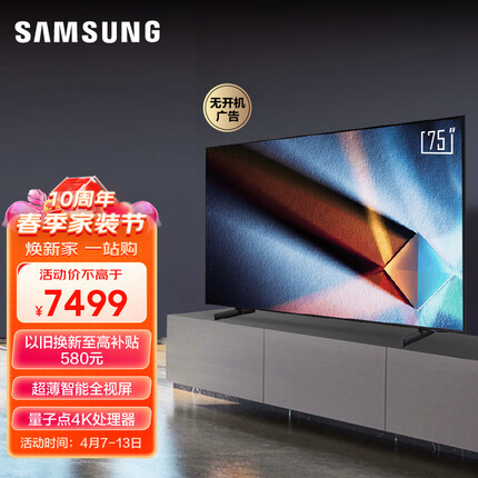 三星（SAMSUNG）75英寸超薄全面屏 4K超高清HDR QLED量子点电视QA75QX1AAJXXZ 以旧换新