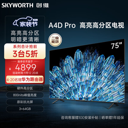 创维电视75A4D Pro 75英寸电视机排行前十硬件高分区800nits3+64G智慧屏彩电液晶4K超薄护眼