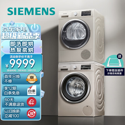 西门子(SIEMENS)洗烘套装 10kg除菌滚筒洗衣机+9kg进口热泵烘干机家用 WM12P2692W+WT47W5691W