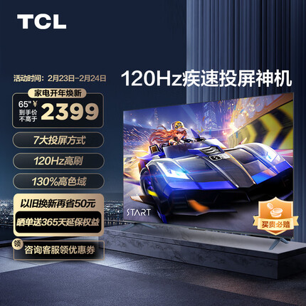 TCL电视 65V8E 65英寸 4K超高清 120Hz防抖 130%高色域全面屏 智能液晶平板电视机 2+32G 以旧换新