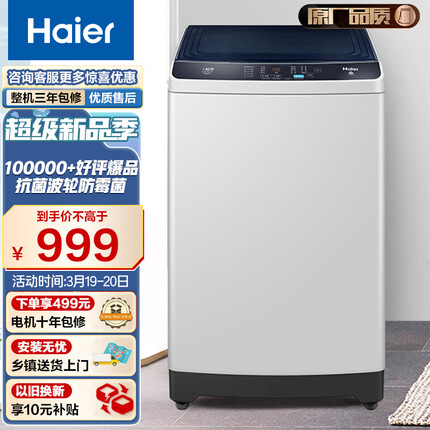 海尔（Haier）波轮洗衣机全自动家电 以旧换新 原厂品质 脱水机10公斤 防菌防霉 老人可用 100Z129