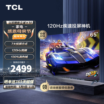TCL电视 65V8E 65英寸 120Hz 高色域 NFC投屏 2+32GB 平板电视机 以旧换新