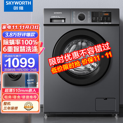 创维(SKYWORTH) 8公斤滚筒洗衣机全自动 变频电机 一级能效 99%除菌除螨 超薄嵌入 XQG80-B15MC