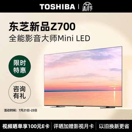 东芝电视65Z700MF 65英寸高端Mini LED超薄巨幕全面屏 4K144Hz网络智能液晶平板游戏电视机 以旧换新
