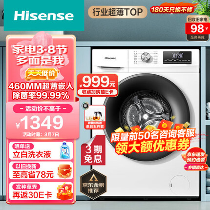 海信(Hisense)滚筒洗衣机全自动 变频一级节能 家用大容量超薄 高温除菌智能洗衣 9公斤纤薄 【460mm超薄嵌入】HG90DG12F以旧换新