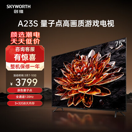 创维电视75A23S 75英寸电视机量子点120Hz高刷3+32G蓝牙5.0双频WIFI 4K超高清声控全面屏游戏电视