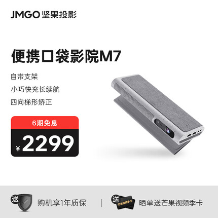 坚果（JMGO）M7 便携投影仪家用卧室智能投影机 （兼容1080P 自动对焦 内置电池 梯形校正 ）