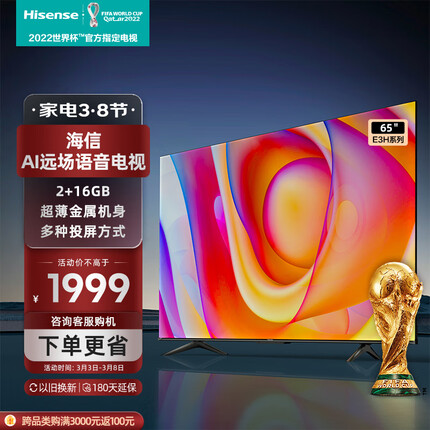 海信电视65E3H 65英寸 4K超高清 悬浮全面屏 远场语音 2+16GB内存 液晶智慧屏 智能教育电视机以旧换新