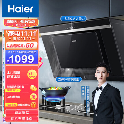 海尔（Haier）抽油烟机 侧吸式 18.5m³/min大吸力 自动清洗 一级能效 家用吸油烟机抽烟机以旧换新C6J