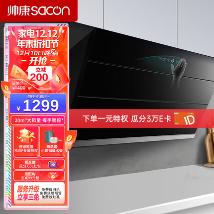 帅康（Sacon）抽油烟机 20风量家用侧吸式吸油烟机挥手智控自动清洗CXW-258-S8807S