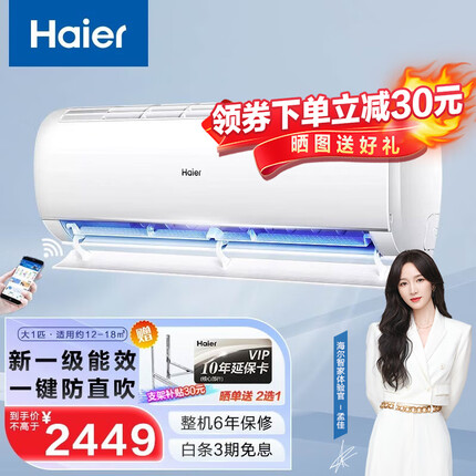 海尔（Haier）海尔空调挂机家用冷暖节能变频壁挂式空调新能效快速冷暖防直吹WIFI智控自清洁 大1匹新一级】KFR-26GW/B1KBB81U1