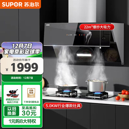 苏泊尔（SUPOR）抽油烟机 侧吸式烟机燃气灶具套装 22立方大吸力家用烟灶套装 挥手智控 智旋干洗 DJ50+Q5天
