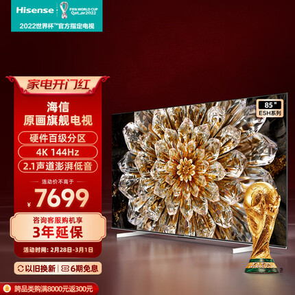 海信电视85E5H 85英寸 百分区背光 144Hz高刷MEMC 4K超高清全面屏智能液晶智慧屏游戏电视机 以旧换新