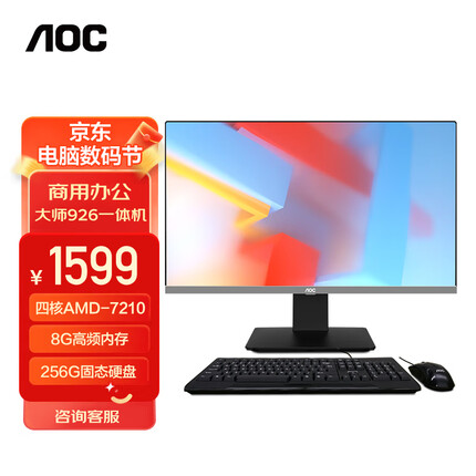 AOC AIO大师926 23.8英寸高清办公网课学习一体机电脑台式主机(AMD-7210 8G 256GSSD 内置WiFi )
