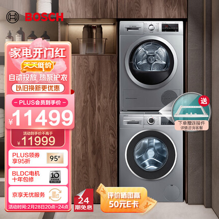 博世（BOSCH）【自动投放】10+9公斤大容量除菌洗衣机智能添加热泵烘干机洗烘套装154A80+875681 以旧换新