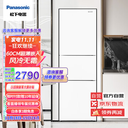 松下（Panasonic）265升家用三门冰箱 60cm超薄小 自由嵌入式 银离子kang菌 风冷无霜 磨砂白色NR-EC26WPA-W
