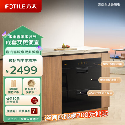 方太（FOTILE）消毒柜家用嵌入式 专属砧板位 翻转碗架 紫外线臭氧双重消杀 100升大容量ZTD100J-J45EX.I