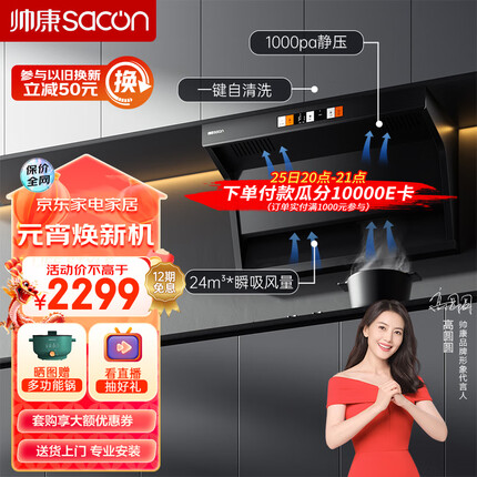 帅康（Sacon）油烟机 顶侧双吸抽油烟机 变频静音 家用24爆炒大风量7字机 挥手智控 自动清洗吸油烟机 Y8275