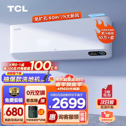 TCL新风空调1.5匹新一级变频冷暖60m³/h大新风量小蓝翼Ⅱ空调挂机KFRd-35GW/D-SWA11Bp(B1) 一价全包