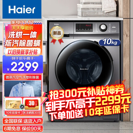 【旗舰新品】海尔洗衣机 全自动洗烘一体机 10KG大容量变频节能全自动滚筒洗衣机 除菌空气洗护理机 星蕴银升级款+空气洗+智能烘干+蒸汽除螨+双喷淋