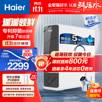 海尔（Haier）净水器1000G鲜活水pro家用净水机5年RO反渗透大通量过滤器厨下直饮HKC2400-R791D2U1