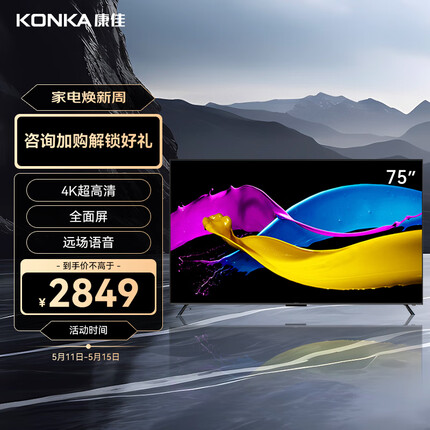 康佳电视 75G5U 75英寸 4K超高清全面屏 2+16GB 智慧屏 智能语音网络教育液晶平板电视机巨幕 以旧换新