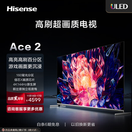 海信电视65E75K 65英寸 160分区 4K144Hz 信芯X画质芯片 双HDMI2.1 液晶智能平板游戏电视机 Ace2