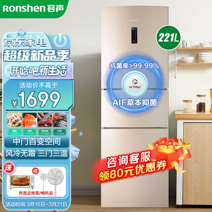 容声 (Ronshen) 221升三门冰箱风冷无霜节能低噪中门软冷冻家用租房电冰箱 BCD-221WD16NY
