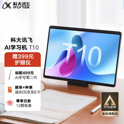 科大讯飞AI学习机T10 8+256GB 13英寸 大屏护眼平板 学生平板 学习机平板 英语学习机 家教机 个性化精准学习