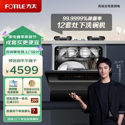 方太（FOTILE）洗碗机嵌入式家用 高能气泡洗 12套大容量 灶下洗碗机 一级水效 30min超快洗02-NJ01