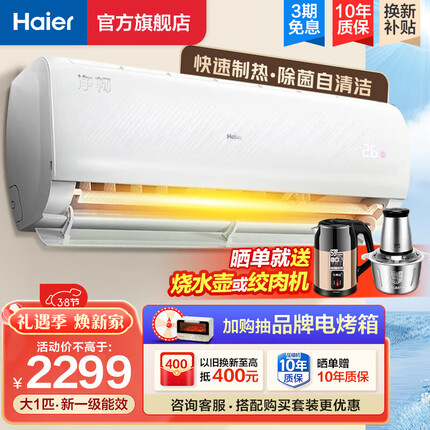 海尔（Haier）空调挂机变频新一级能效 净畅 速冷热 节能省电 静音 防直吹 光感护眠 自清洁 卧室壁挂式空调 大1匹 一级能效 光感护眠-防直吹